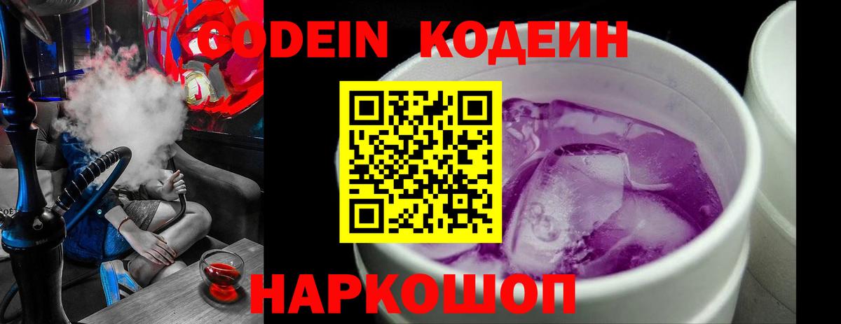 Ростов-на-Дону  Codein Purple Drank  Вход с VPN  Кодеиновый сироп Lean напиток Lean (лин) 